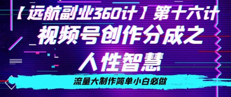 价值980的视频号创作分成之人性智慧,流量大制作简单小白必做【揭秘】