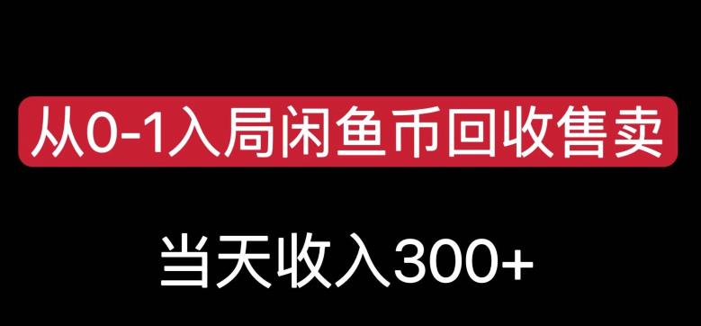 从0-1入局闲鱼币回收售卖,当天变现300,简单无脑【揭秘】