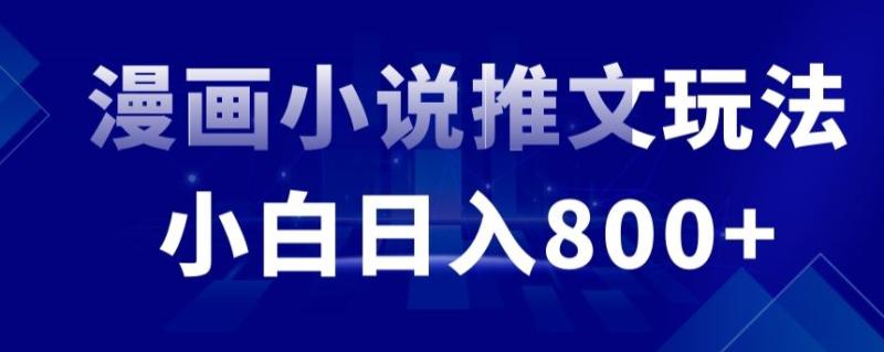 外面收费19800的漫画小说推文项目拆解,小白操作日入800+【揭秘】