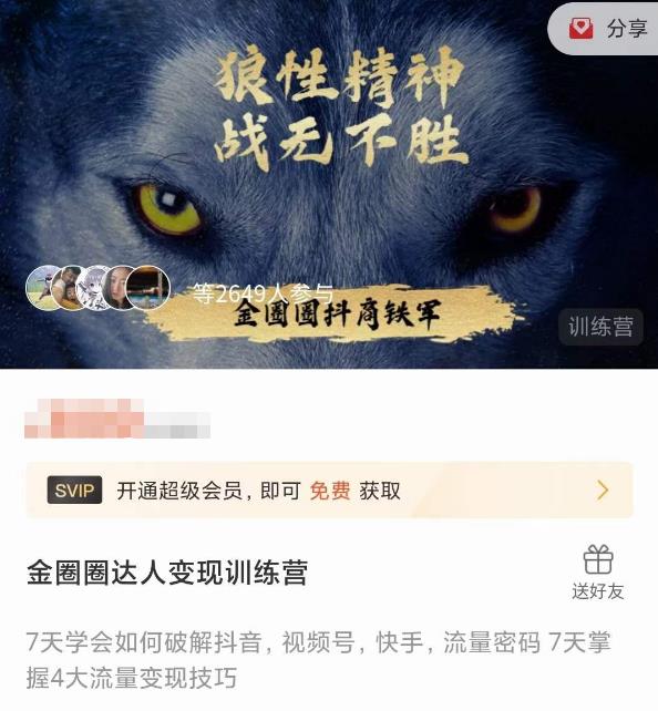 金圈圈达人变现训练营,?7天学会如何破解抖音视频号快手流量密码,7天掌握4大流量变现技巧