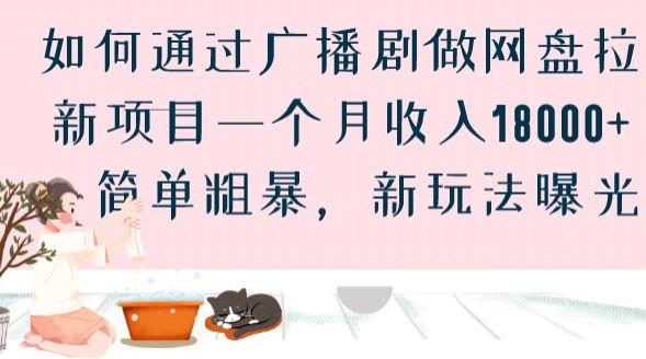 如何通过广播剧做网盘拉新项目一个月收入18000+,简单粗暴,新玩法曝光【揭秘】