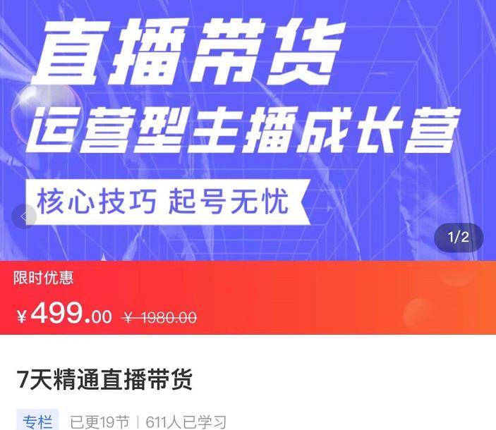 7天精通直播带货,运营型主播成长型,提升直播能力与技巧