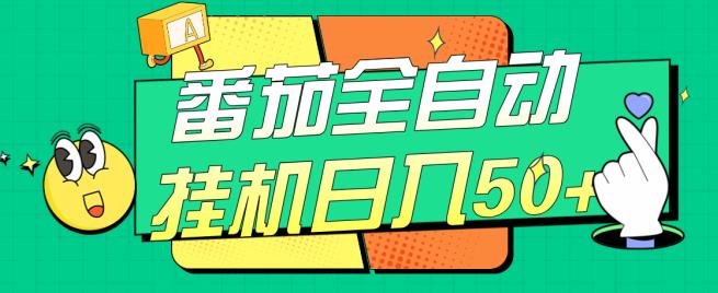 番茄全自动挂机日入50+,软件全自动,多号破百【揭秘】