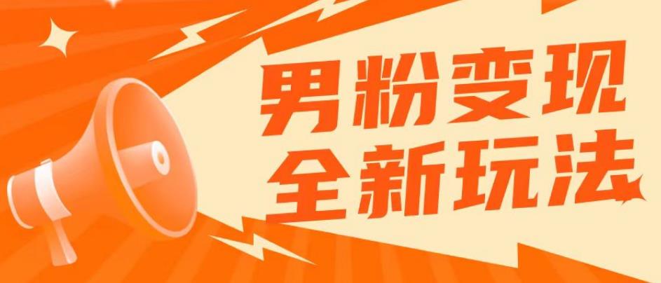 2023男粉落地项目落地日产500-1000,高客单私域成交!零基础小白上手无压力【揭秘】