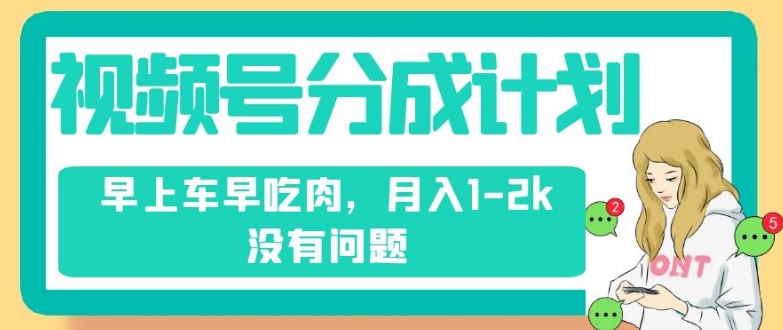 视频号分成计划,纯搬运不需要剪辑去重,早上车早吃肉,月入1-2k没有问题