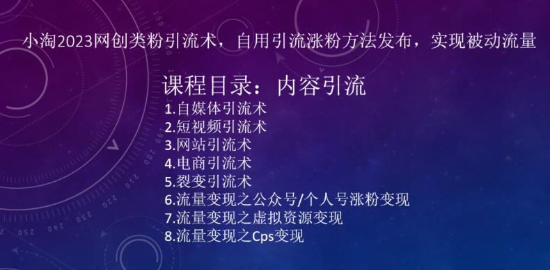 ?小淘2023网创类粉引流术,自用引流涨粉方法发布,实现被动流量