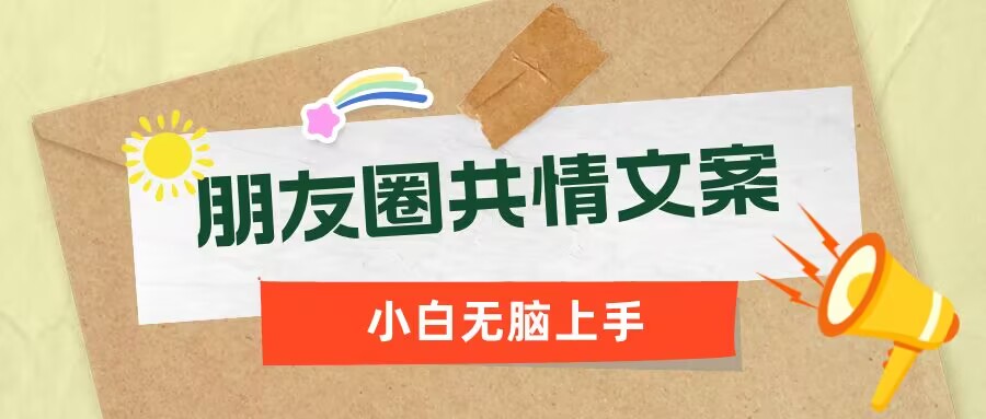 朋友圈共情文案，红利流量很大，作品制作简单，小白轻松上手
