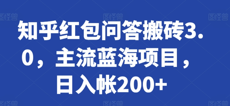 知乎红包问答搬砖3.0,主流蓝海项目,日入帐200+【揭秘】