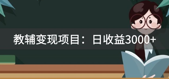 某收费2680的教辅变现项目:日收益3000+教引流,教变现,附资料和资源