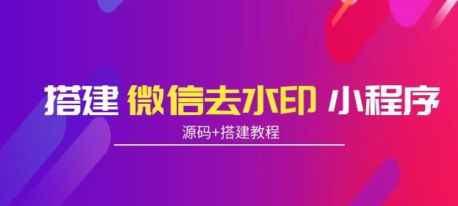 搭建微信去水印小程序,带流量主,支持全球验证码发放