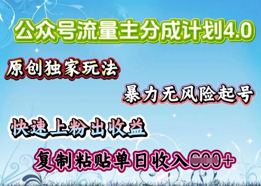 公众号流量主4.0全新稳定版，简单的复制粘贴，短短5分钟，就能轻松搞定一篇文章