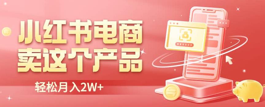 小红书无货源电商0门槛开店,卖这个品轻松实现月入2W【揭秘】