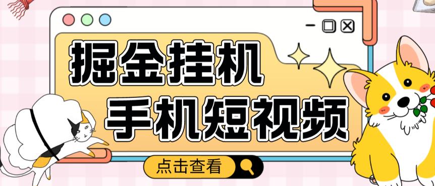 外面收费1980的手机短视频挂机掘金项目,号称单窗口5的项目【软件+教程】