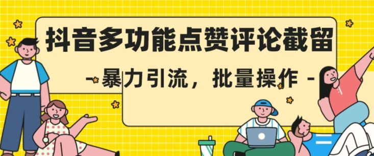 抖音多功能点赞评论截留,暴力引流,批量操作【揭秘】
