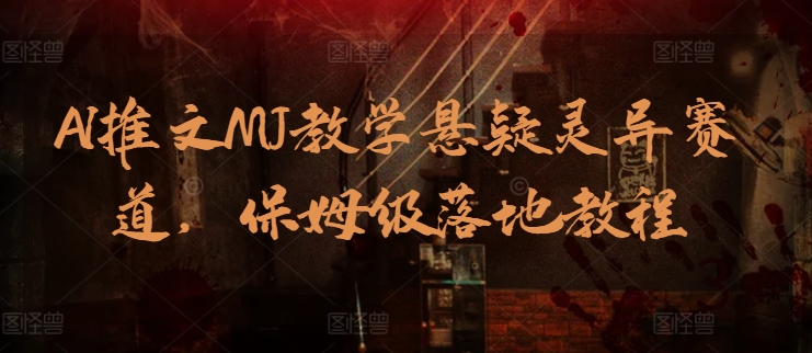 AI推文MJ教学悬疑灵异赛道,保姆级落地教程