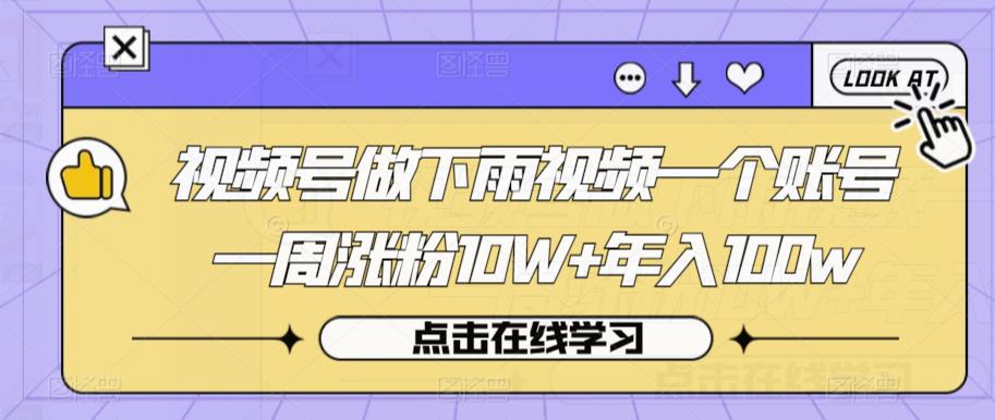 视频号做下雨视频一个账号一周涨粉10W+年入100W【揭秘】