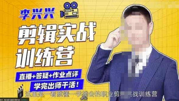 李兴兴剪辑实战训练营,带你从零基础成长为剪辑师