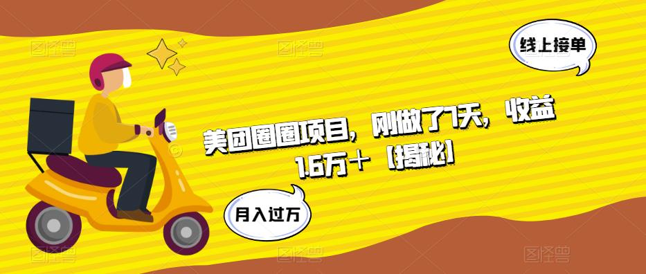 美团圈圈项目,刚做了7天,收益1.6万+【揭秘】
