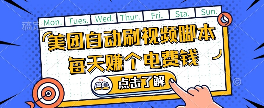 美团视频掘金,解放双手脚本全自动运行,不需要人工操作可批量操作【揭秘】