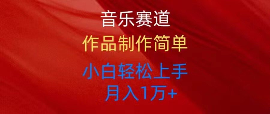 (10751期)音乐赛道玩法纯原创,所有平台可以发布,小白轻松上手