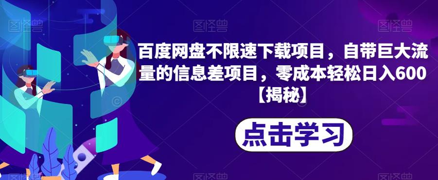百度网盘不限速下载项目,自带巨大流量的信息差项目,零成本轻松日入600【揭秘】
