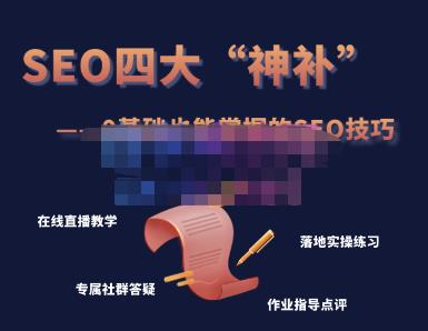 Gary老师·SEO四大“神补”训练营,0基础的你也可以获得可观的谷歌免费客户流量