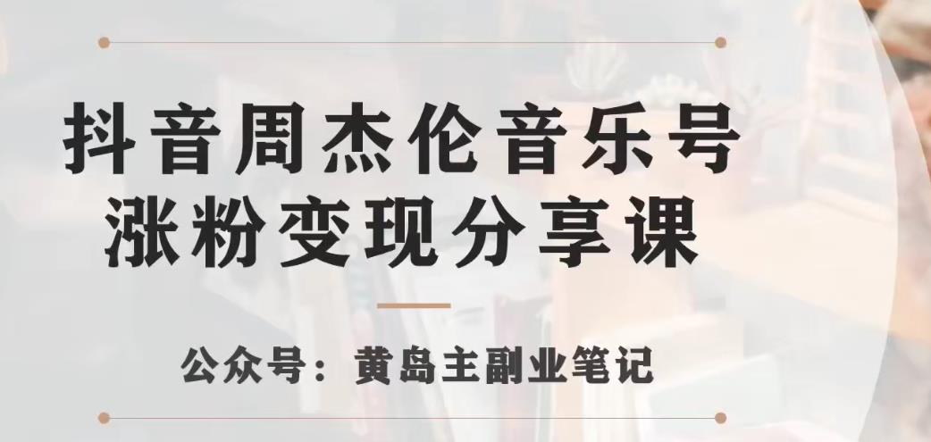 副业拆解:抖音杰伦音乐号涨粉变现项目,视频版一条龙实操玩法分享给你