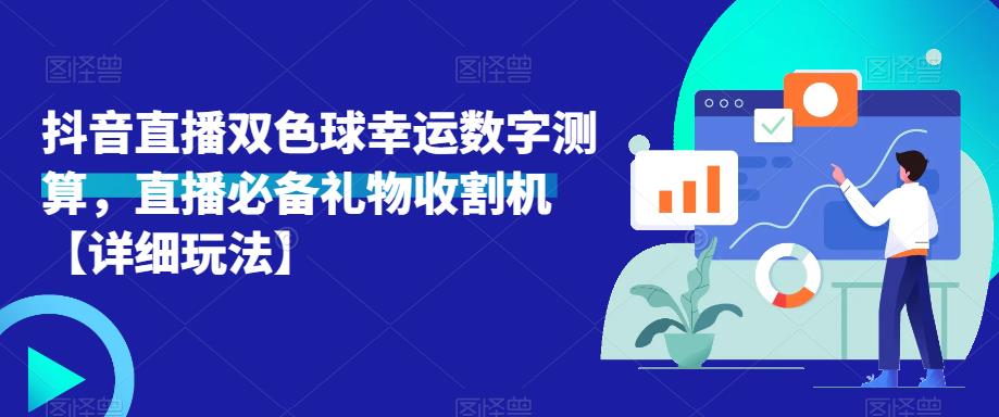 抖音直播双色球幸运数字测算,直播必备礼物收割机
