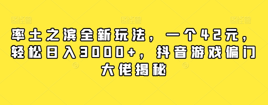 率土之滨全新玩法,一个42元,轻松日入3000+,抖音游戏偏门大佬揭秘