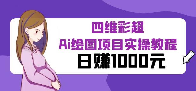 某公众号付费文章:四维彩超Ai绘图项目实操教程,日赚1000元