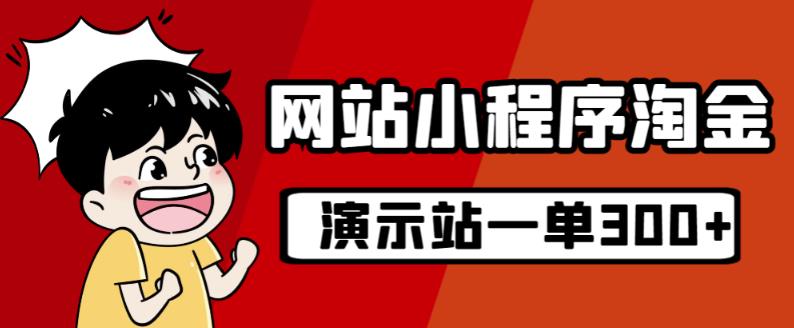 源码站淘金玩法,20个演示站一个月收入近1.5W带实操