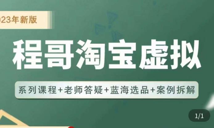 程哥·2023淘宝蓝海虚拟电商,虚拟产品实操运营,蓝海选品+案例拆解