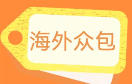 外面收费1588的全自动海外众包项目,号称日赚500+【永久脚本+详细教程】【揭秘】