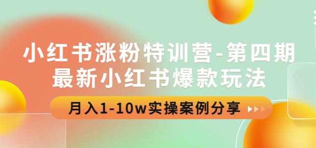 小红书涨粉特训营-第四期:最新小红书爆款玩法,月入1-10w实操案例分享