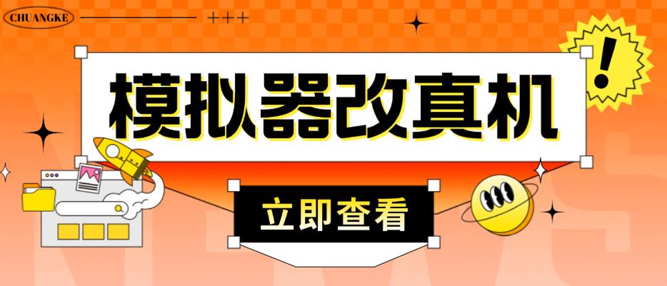 外面收费2980最新防封电脑模拟器改真手机技术,游戏搬砖党的福音,适用于所有模拟器搬砖游戏