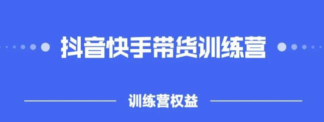 2022盗坤抖快音?手带训货?练营,普通人也可以做