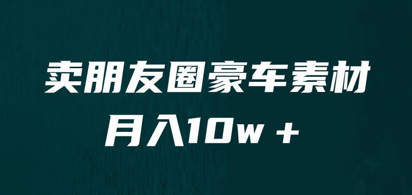 卖朋友圈素材,月入10w+,小众暴利的赛道,谁做谁赚钱(教程+素材)