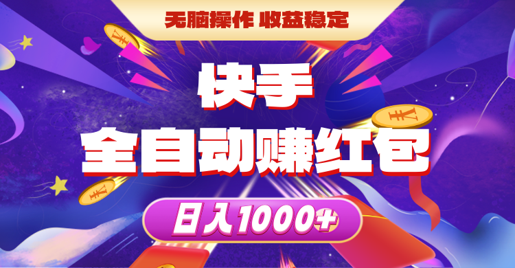 (10825期)快手全自动赚红包,无脑操作,收益稳定,日入1000+