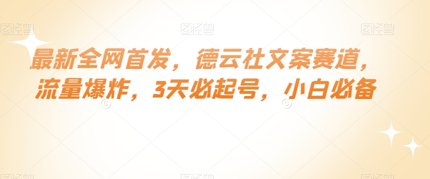 最新全网首发,德云社文案赛道,流量爆炸,3天必起号,小白必备【揭秘】