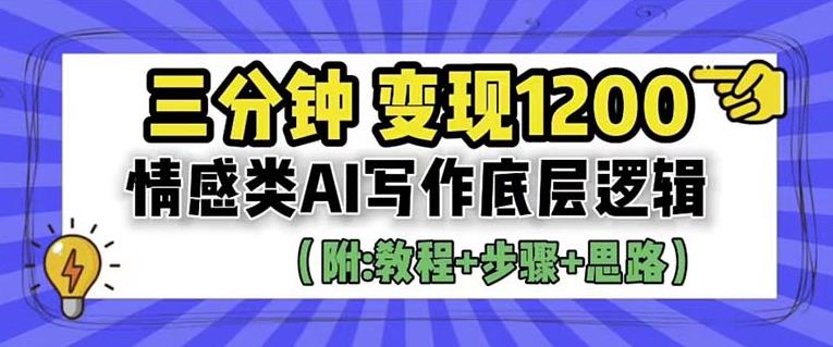 情感类AI写作底层逻辑,3分钟掌握变现技巧(附:详细教程及步骤+独家资料)【揭秘】