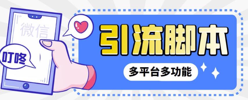【引流必备】微信/QQ/抖音/视频号多平台全自动化引流拓客脚本,解放双手自动引流