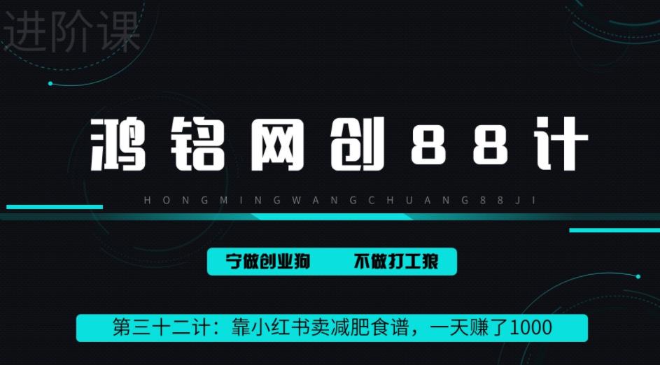 鸿铭网创88计之第三十二计:靠小红书卖减肥食谱,一天赚了1000+,纯搬运项目