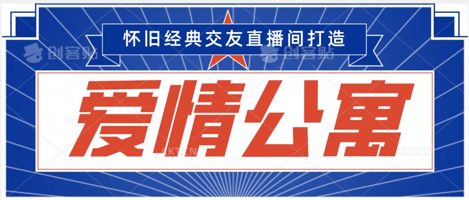 经典影视爱情公寓等打造爆款交友直播间,进行多渠道变现,单日变现3000轻轻松松【揭秘】