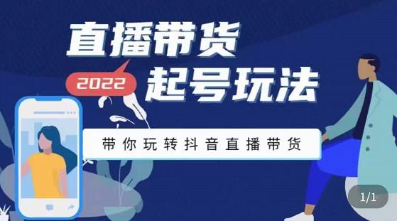 九亩地-直播带货起号玩法,带你玩转抖音直播带货