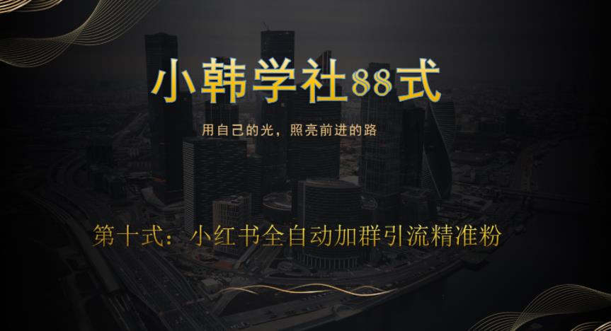 小韩学社88式第十式:最新小红书全自动加群引流精准粉