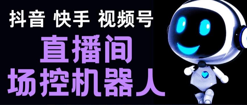 【直播必备】直播间场控机器人,暖场滚屏喊话神器,支持抖音快手视频号