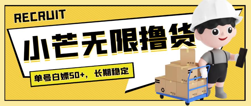 【高端精品】最新小芒平台接码无限撸货项目,单号白嫖50+