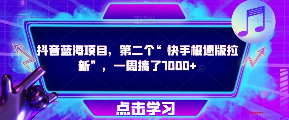 抖音蓝海项目,第二个“快手极速版拉新”,一周搞了7000+【揭秘】