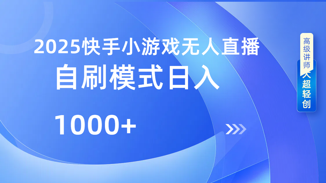 快手小游戏自撸玩法日入1000?