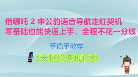 借哪吒2申公豹语音导航走红契机，零基础也能快速上手，手把手教学，3天轻松变现多张，全程不花一分钱